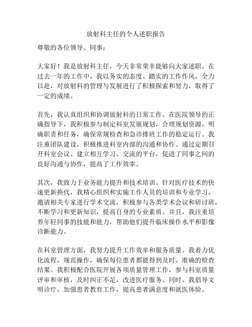 放射科主任的个人述职报告