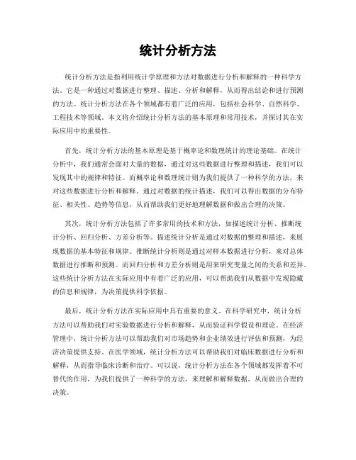 统计分析方法