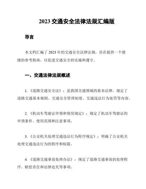 2023交通安全法律法规汇编版