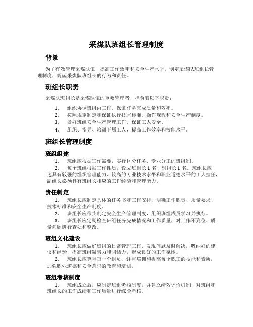 采煤队班组长管理制度