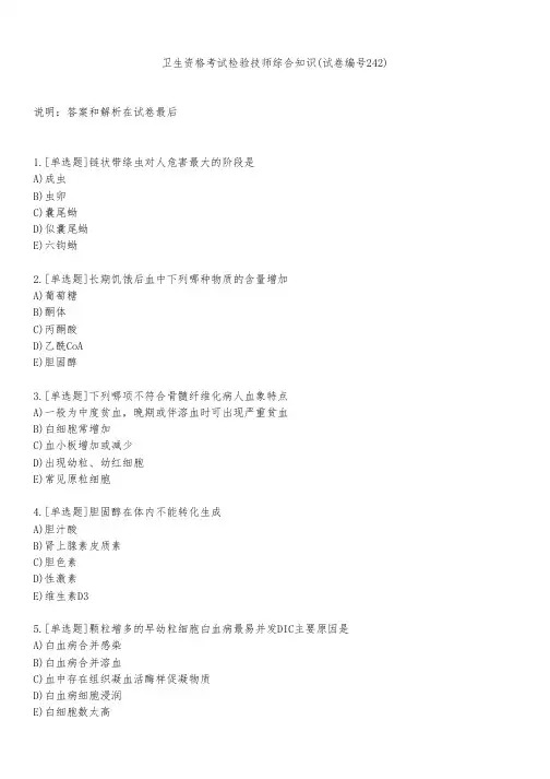 卫生资格考试检验技师综合知识(试卷编号242)