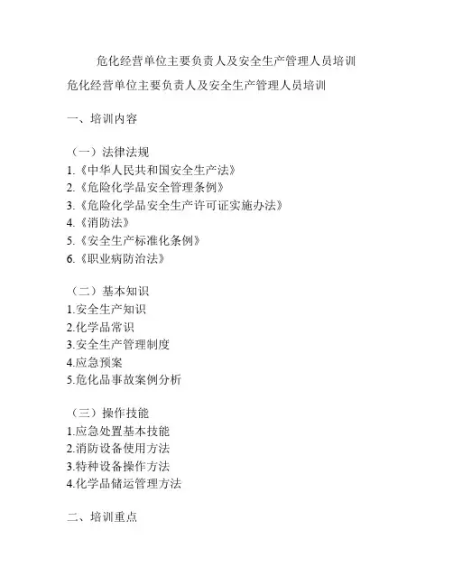 危化经营单位主要负责人及安全生产管理人员培训 