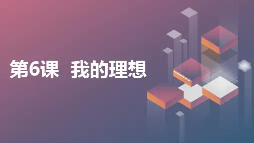 第6课我的理想(课件)全国通用二年级下册综合实践活动