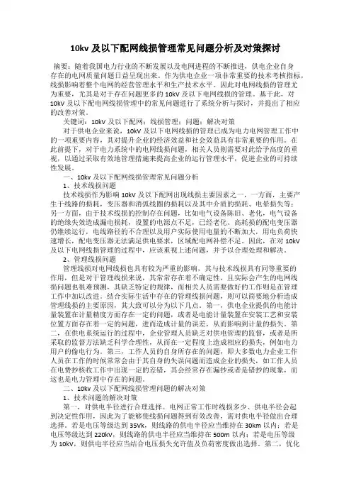 10kv及以下配网线损管理常见问题分析及对策探讨