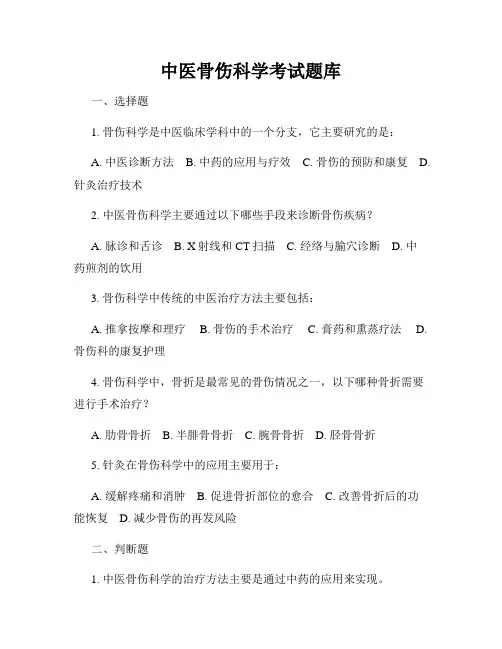 中医骨伤科学考试题库