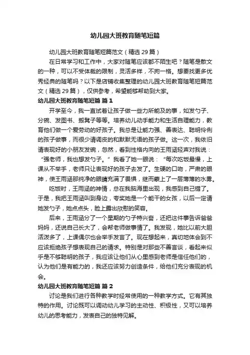 幼儿园大班教育随笔短篇