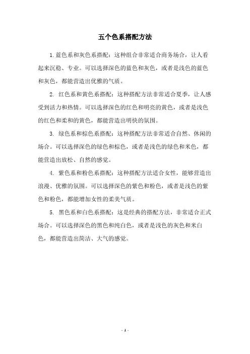 五个色系搭配方法