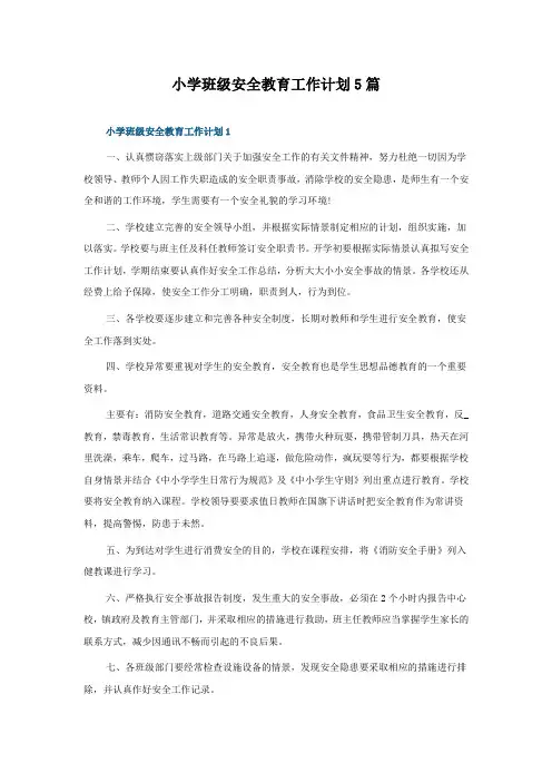 小学班级安全教育工作计划5篇