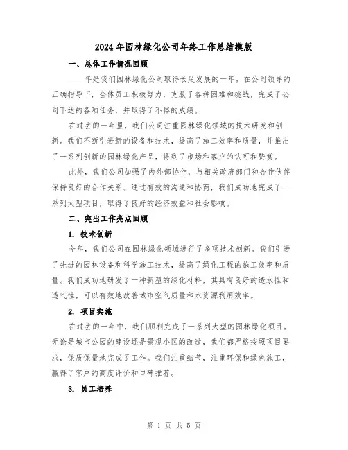2024年园林绿化公司年终工作总结模版（2篇）