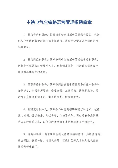 中铁电气化铁路运营管理招聘简章