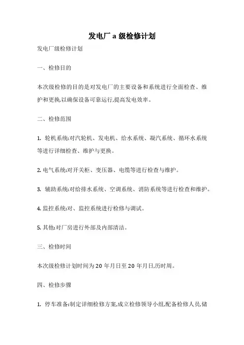 发电厂a级检修计划