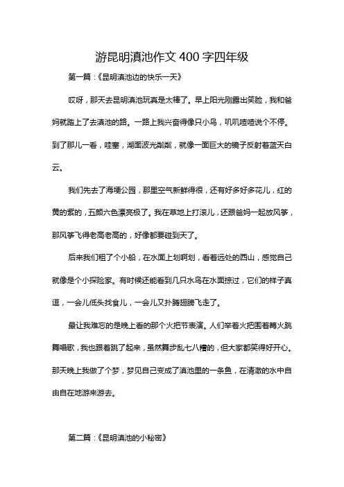 游昆明滇池作文400字四年级