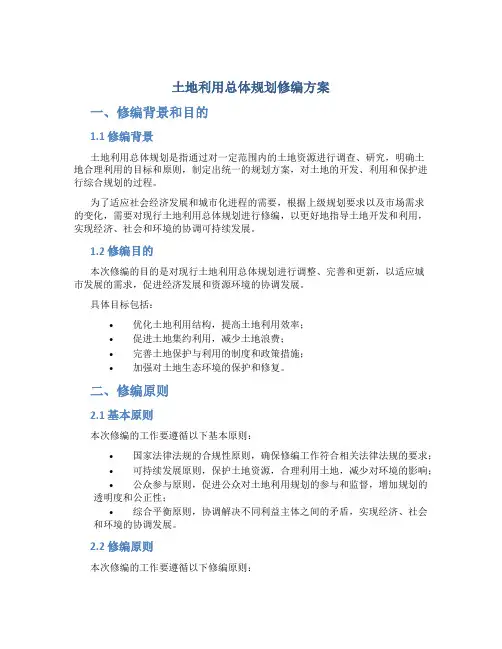 土地利用总体规划修编方案