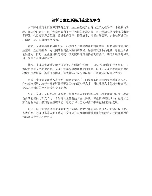 浅析自主创新提升企业竞争力