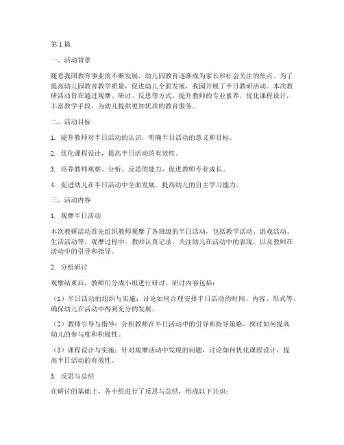 半日活动的教研总结(3篇)