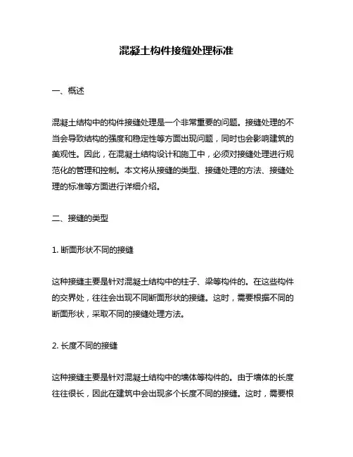 混凝土构件接缝处理标准