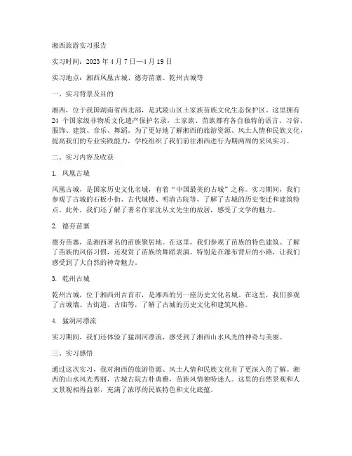 湘西旅游实习报告