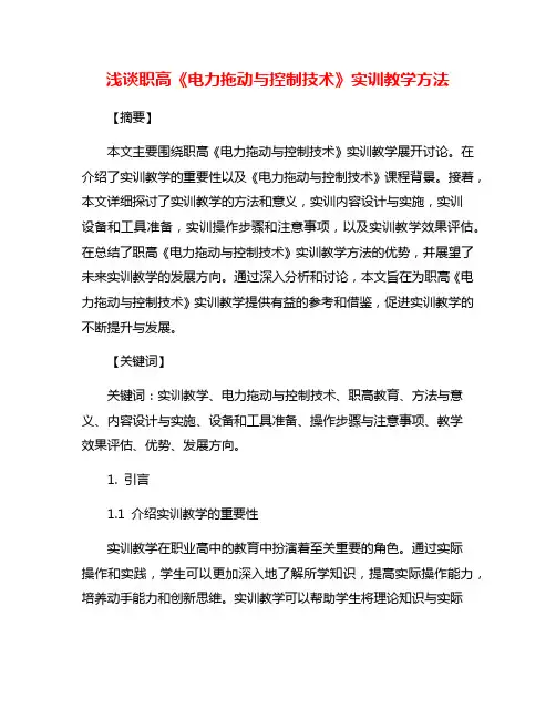 浅谈职高《电力拖动与控制技术》实训教学方法