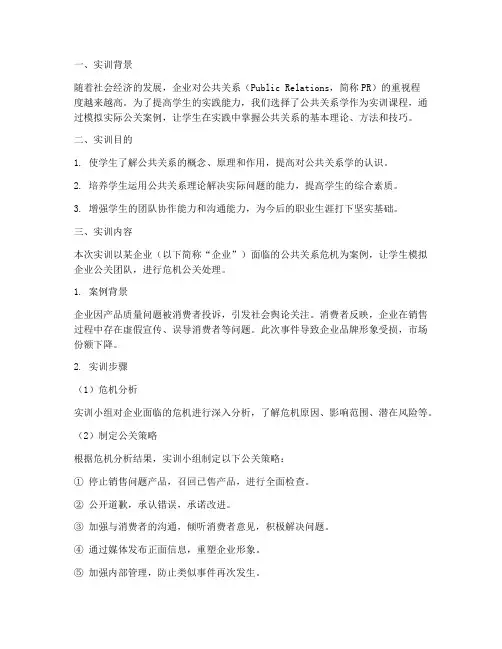 公共关系学实训报告案例