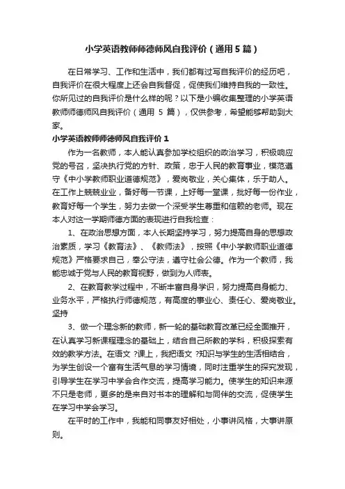 小学英语教师师德师风自我评价（通用5篇）
