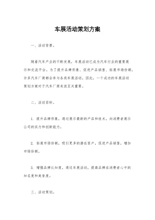 车展活动策划方案