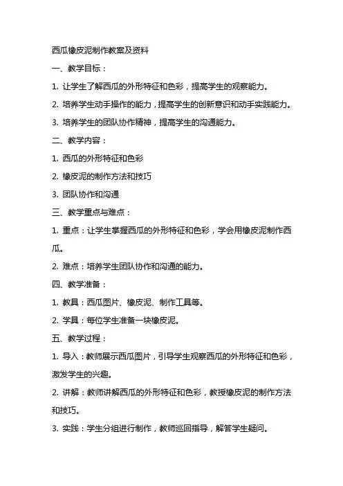 西瓜橡皮泥制作教案及资料