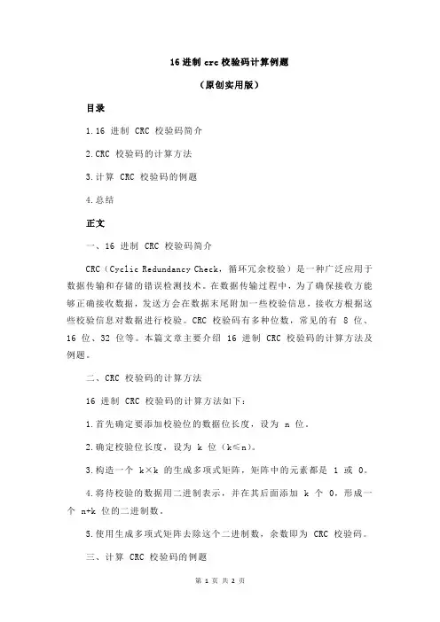 16进制crc校验码计算例题