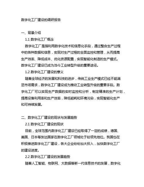 主题教育关于数字化工厂建设的调研报告