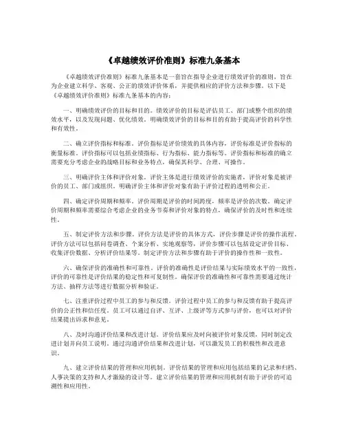 《卓越绩效评价准则》标准九条基本