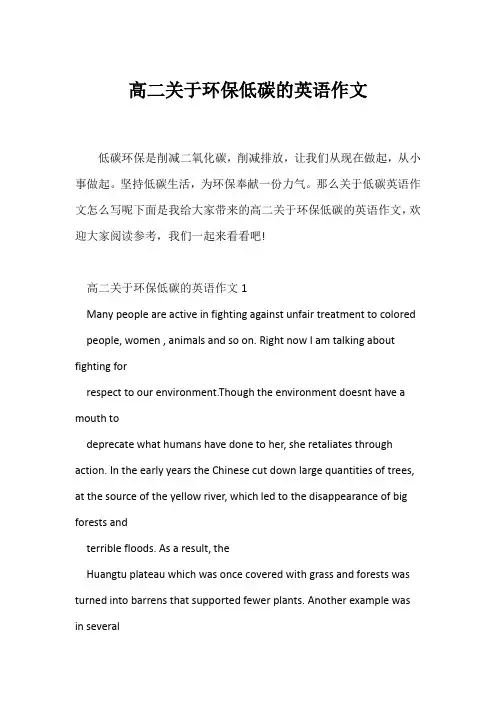(高中英语写作)高二关于环保低碳的英语作文