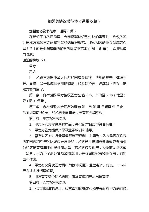加盟的协议书范本（通用6篇）