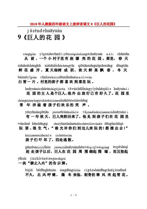 2019年人教版四年级语文上册拼音课文9《巨人的花园》