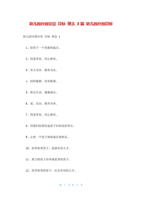 幼儿园办园宗旨 目标 理念 3篇 幼儿园办园目标
