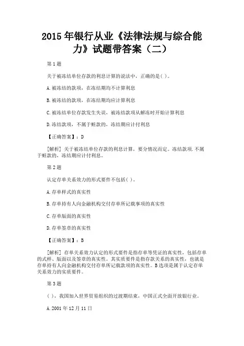 最新 2015年银行从业《法律法规与综合能力》试题带答案(二)-精品