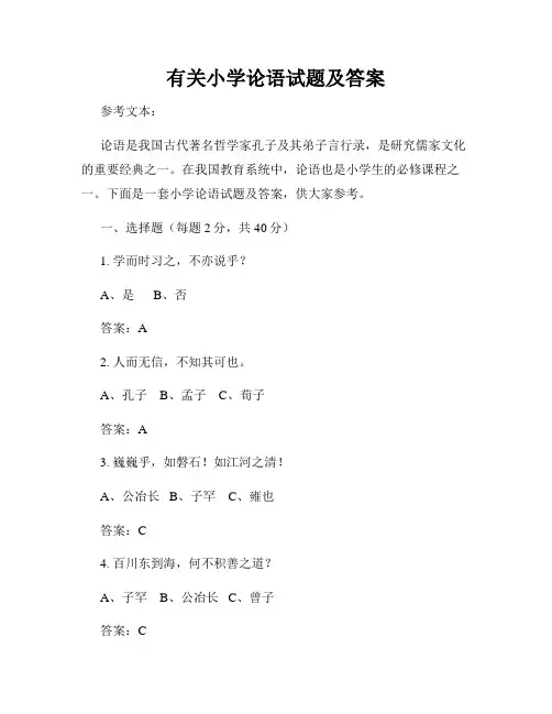 有关小学论语试题及答案