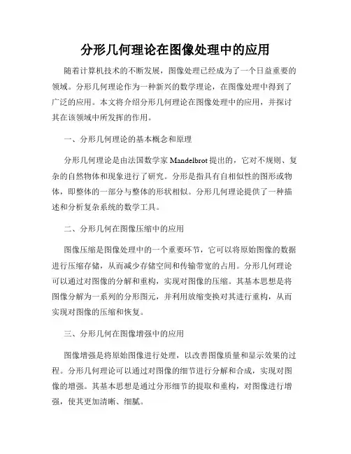 分形几何理论在图像处理中的应用