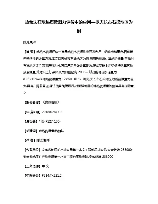 热储法在地热资源潜力评价中的应用—以天长市石梁地区为例