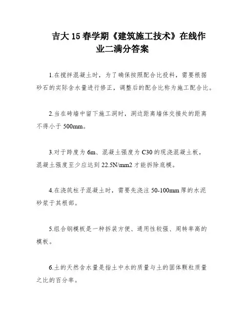 吉大15春学期《建筑施工技术》在线作业二满分答案