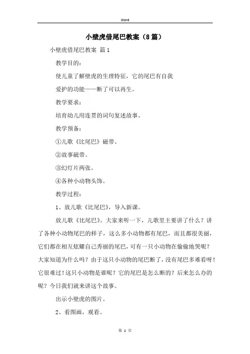 小壁虎借尾巴教案(8篇)