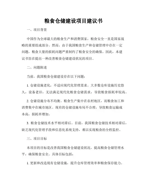 粮食仓储建设项目建议书