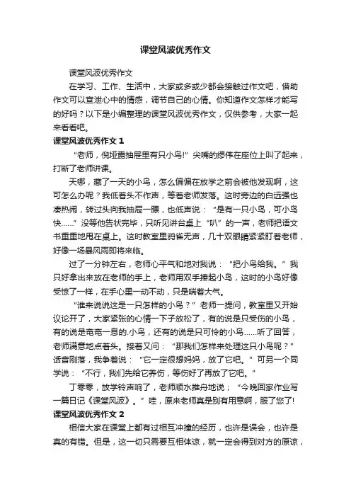 课堂风波优秀作文
