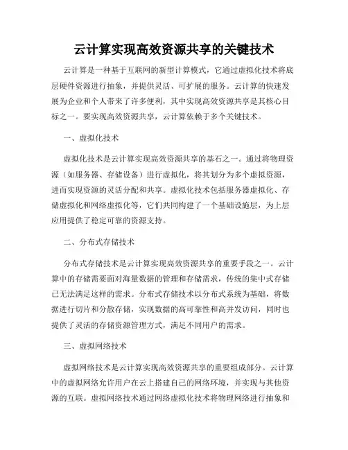 云计算实现高效资源共享的关键技术