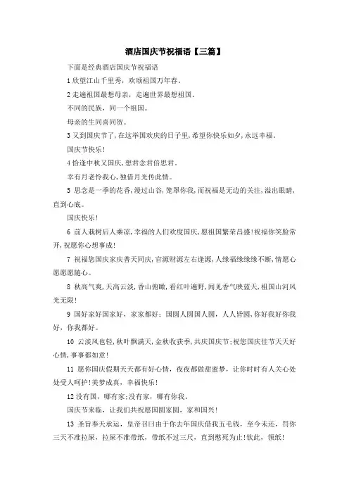 最新-酒店国庆节祝福语【三篇】 精品