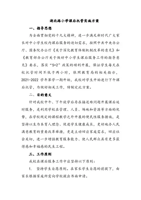 2021年小学课后延时服务工作实施方案(附申请表)