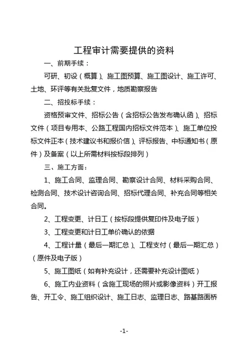 建设单位接受审计时需要提供的资料清单