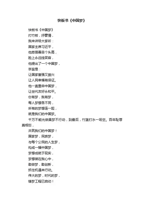 快板书《中国梦》