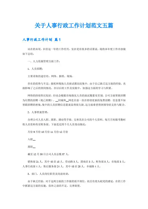 关于人事行政工作计划范文五篇