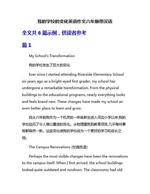 我的学校的变化英语作文六年级带汉语