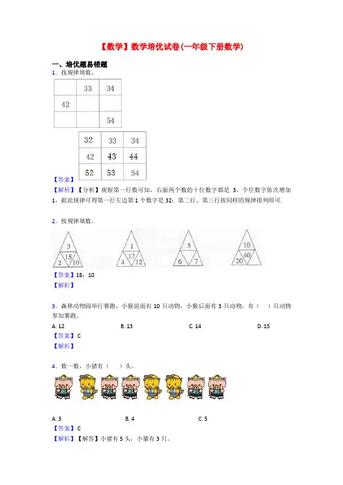 【数学】数学培优试卷(一年级下册数学)