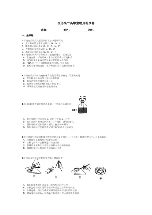 江苏高二高中生物月考试卷带答案解析
